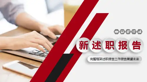 新员工述职报告PPT模板