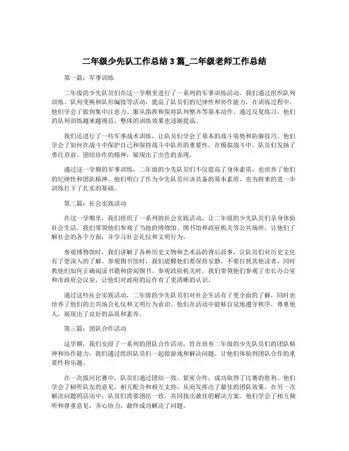 二年级少先队工作总结3篇_二年级老师工作总结