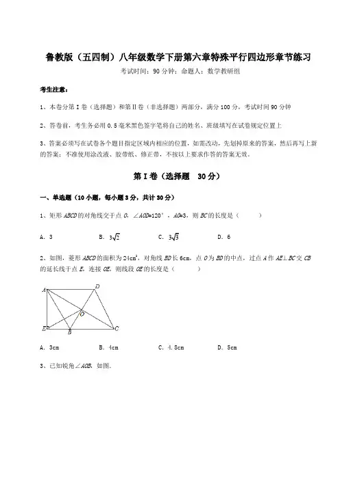 精品试题鲁教版(五四制)八年级数学下册第六章特殊平行四边形章节练习试卷