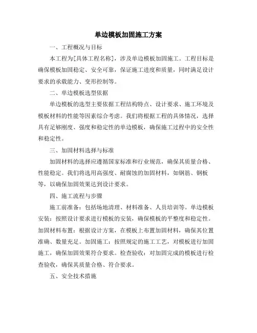单边模板加固施工方案