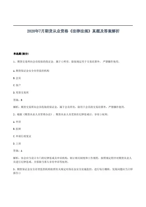 2020年7月期货从业资格考试《法律法规》真题及答案解析