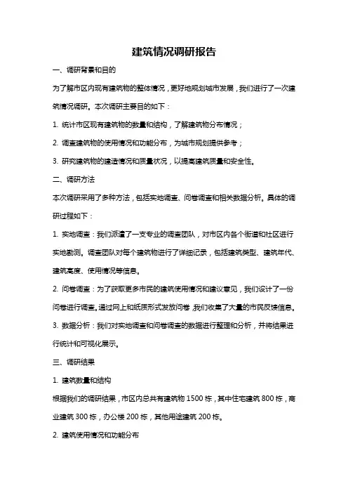 建筑情况调研报告