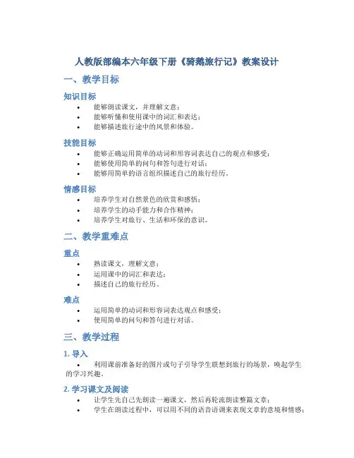 人教版部编本六年级下册《骑鹅旅行记》教案设计