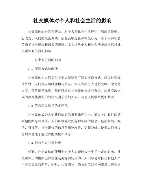社交媒体对个人和社会生活的影响
