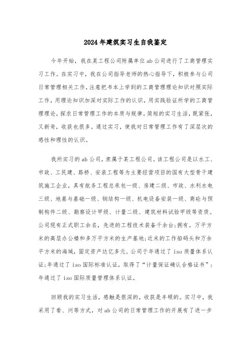 2024年建筑实习生自我鉴定(三篇)