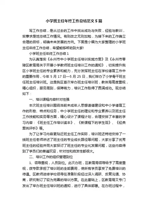 小学班主任年终工作总结范文5篇