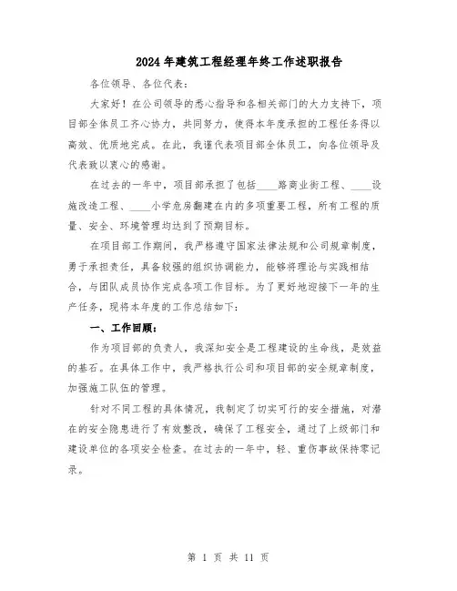 2024年建筑工程经理年终工作述职报告（五篇）