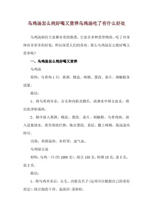 乌鸡汤怎么炖好喝又营养 乌鸡汤吃了有什么好处
