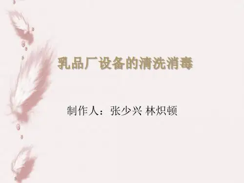 乳品厂设备的清洗消毒培训课件(ppt 45张)