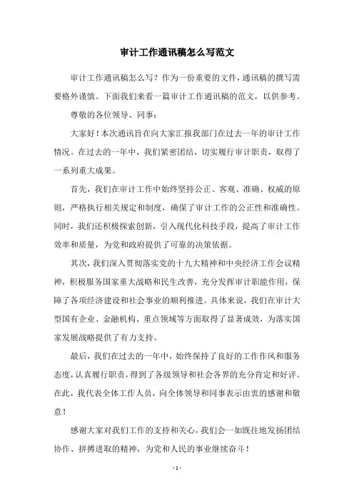 审计工作通讯稿怎么写范文