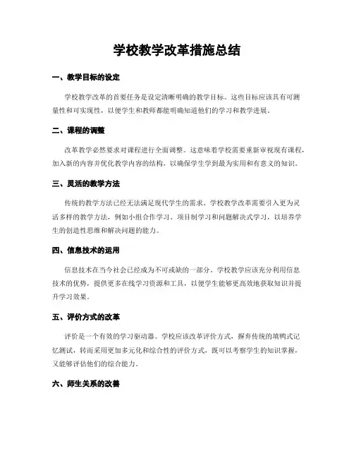学校教学改革措施总结