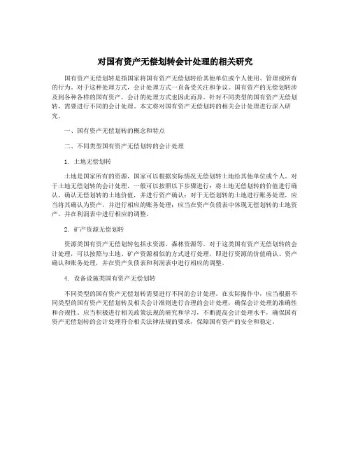 对国有资产无偿划转会计处理的相关研究