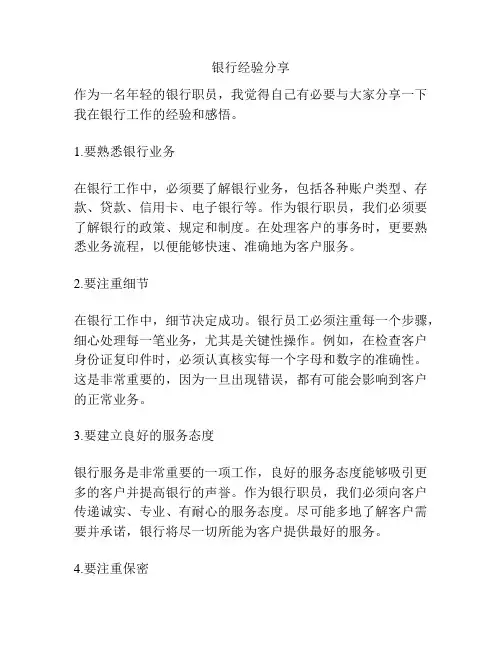 银行经验分享