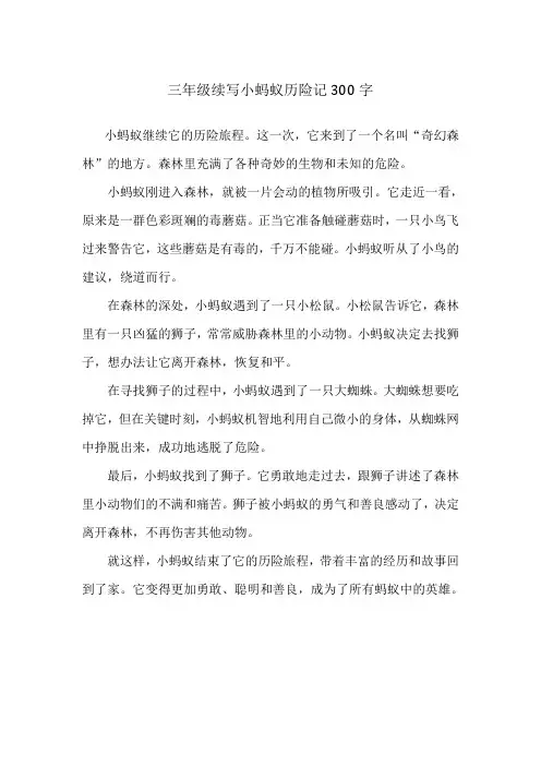 三年级续写小蚂蚁历险记300字