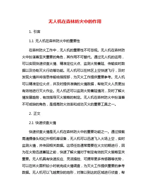 无人机在森林防火中的作用