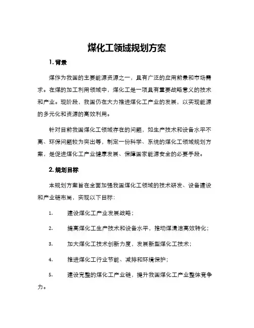 煤化工领域规划方案