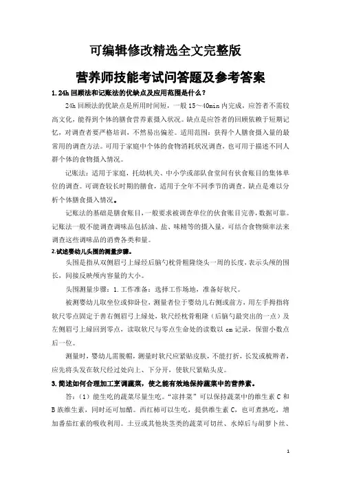 营养师技能考试问答题及参考答案精选全文完整版