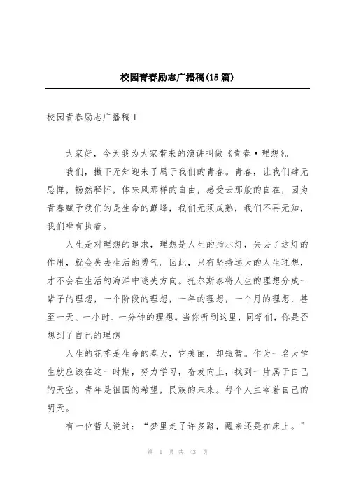 校园青春励志广播稿(15篇)