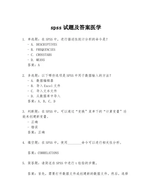 spss试题及答案医学