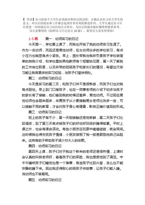 幼师实习日记范文10篇