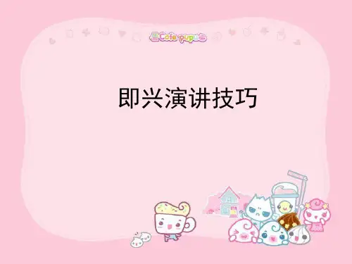 即兴演讲技巧PPT课件