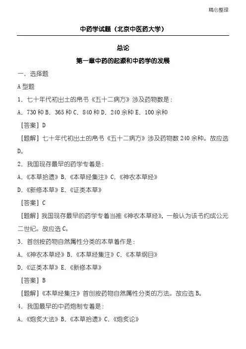 中药学试题(北京中医药大学)