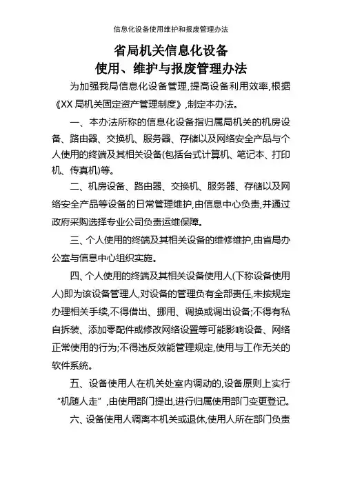 信息化设备使用维护和报废管理办法
