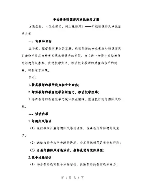 学校开展师德师风建设活动方案（2篇）