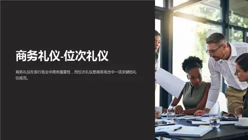 商务礼仪-位次礼仪
