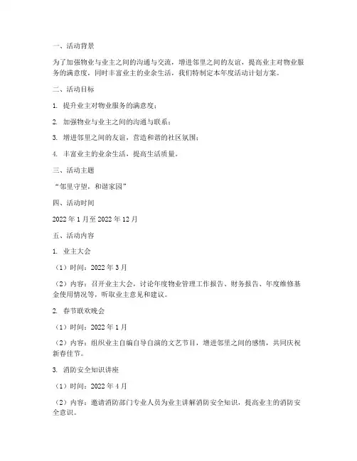 物业业主年度活动计划方案