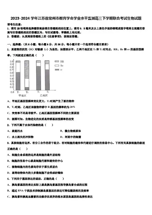2023-2024学年江苏省常州市教育学会学业水平监测高三下学期联合考试生物试题含解析