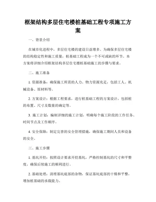 框架结构多层住宅楼桩基础工程专项施工方案