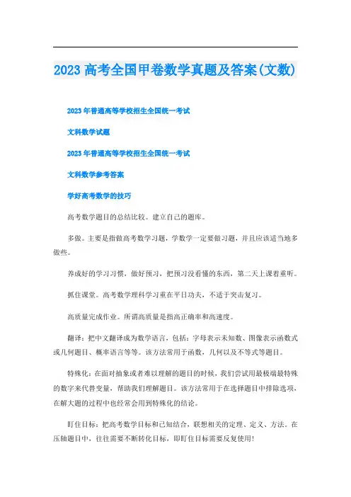 2023高考全国甲卷数学真题及答案(文数)