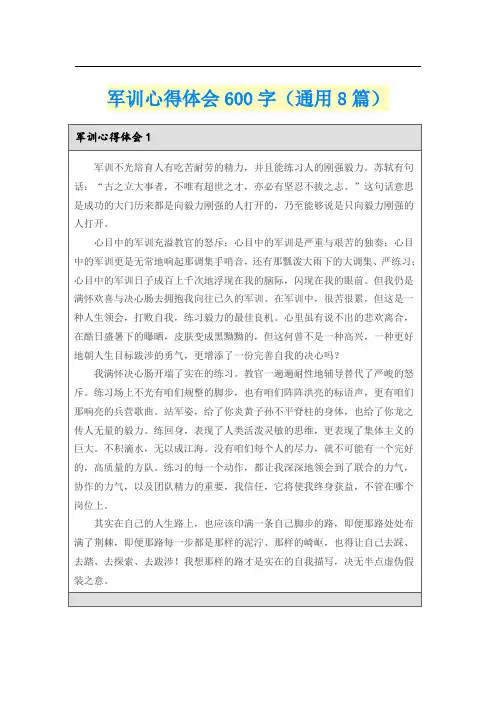 军训心得体会600字(通用8篇)