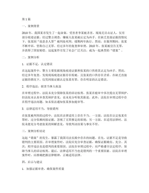 误判的法律案例分析(3篇)