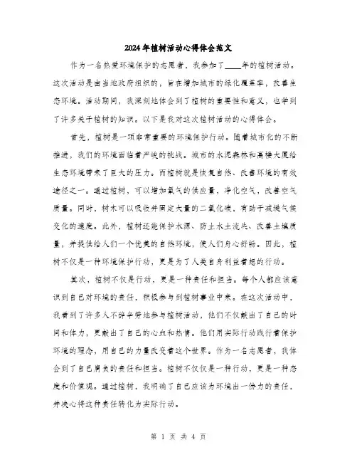 2024年植树活动心得体会范文（2篇）