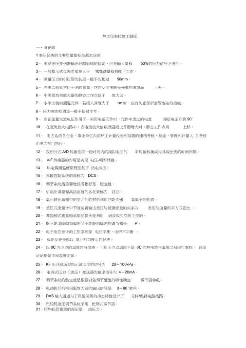 热工仪表检修工试题库