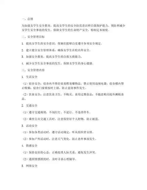 女学生安全管理制度