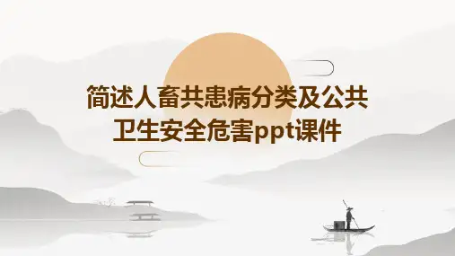 简述人畜共患病分类及公共卫生安全危害PPT课件