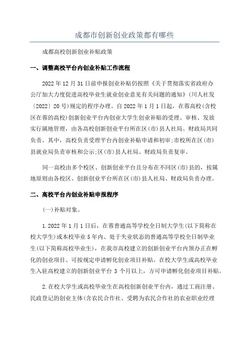 成都市创新创业政策都有哪些