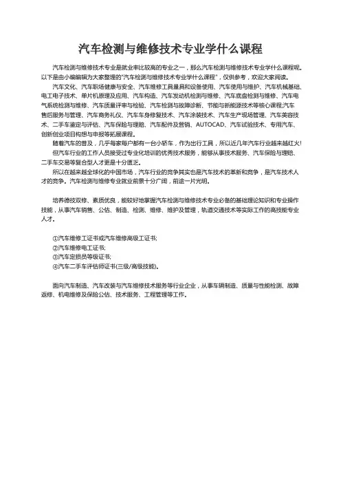 汽车检测与维修技术专业学什么课程
