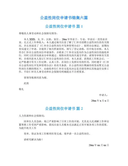 公益性岗位申请书锦集六篇