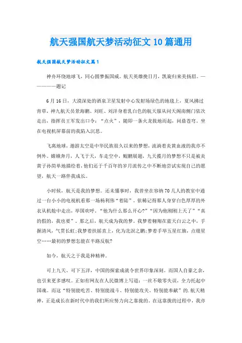 航天强国航天梦活动征文10篇通用