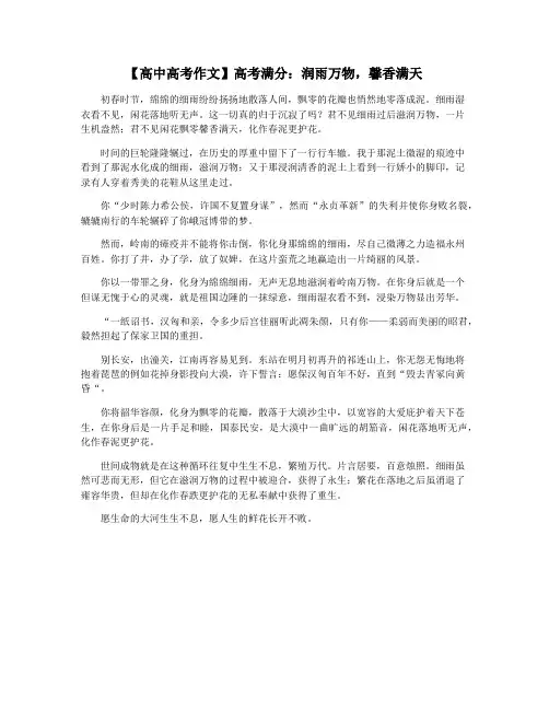 【高中高考作文】高考满分：润雨万物,馨香满天
