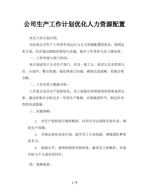 公司生产工作计划优化人力资源配置