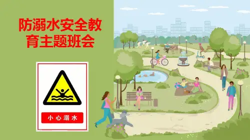 防溺水安全教育主题班会 课件(37张)