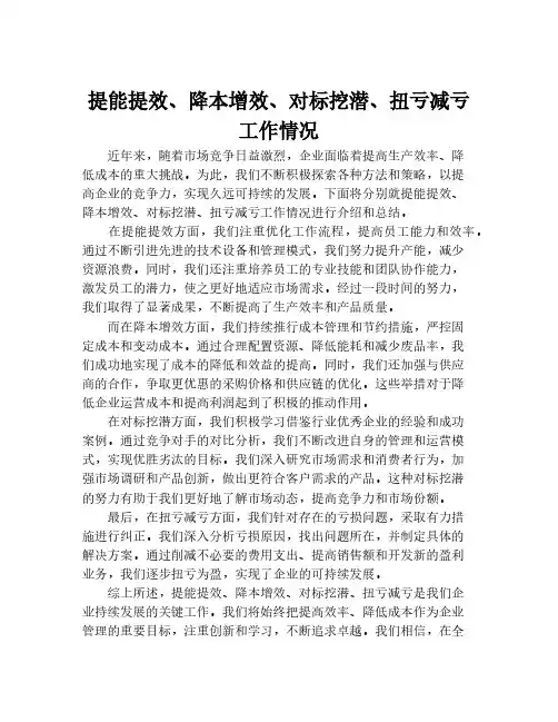 提能提效、降本增效、对标挖潜、扭亏减亏工作情况