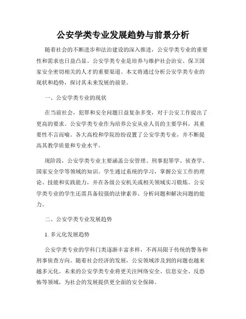 公安学类专业发展趋势与前景分析
