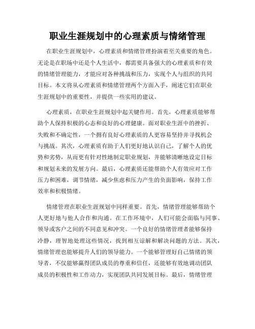 职业生涯规划中的心理素质与情绪管理