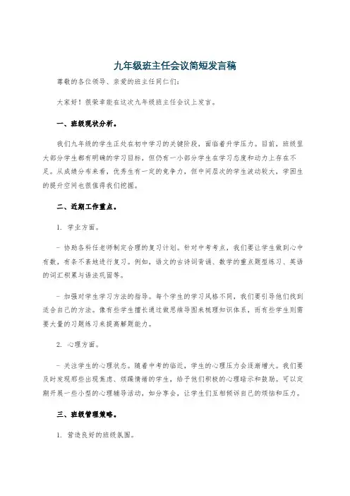 九年级班主任会议简短发言稿
